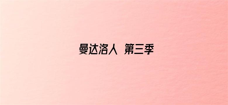 曼达洛人 第三季